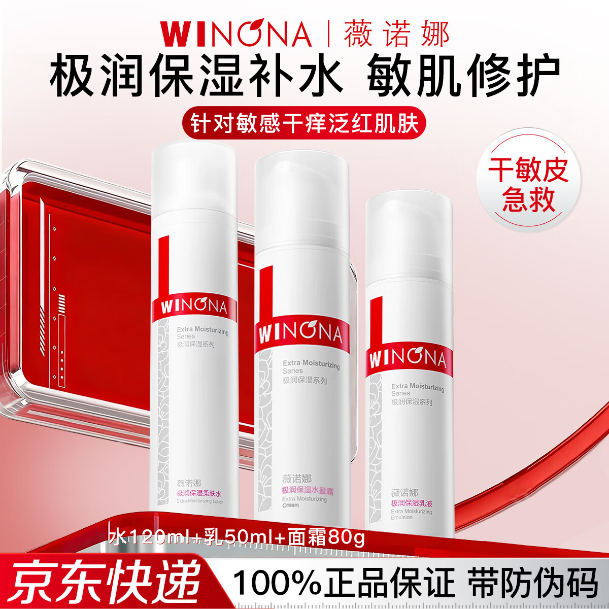 薇诺娜(WINONA)极润补水保湿水乳护肤品套装敏感肌可用化妆品女生日礼物母亲节 3件套:水+乳+面霜
