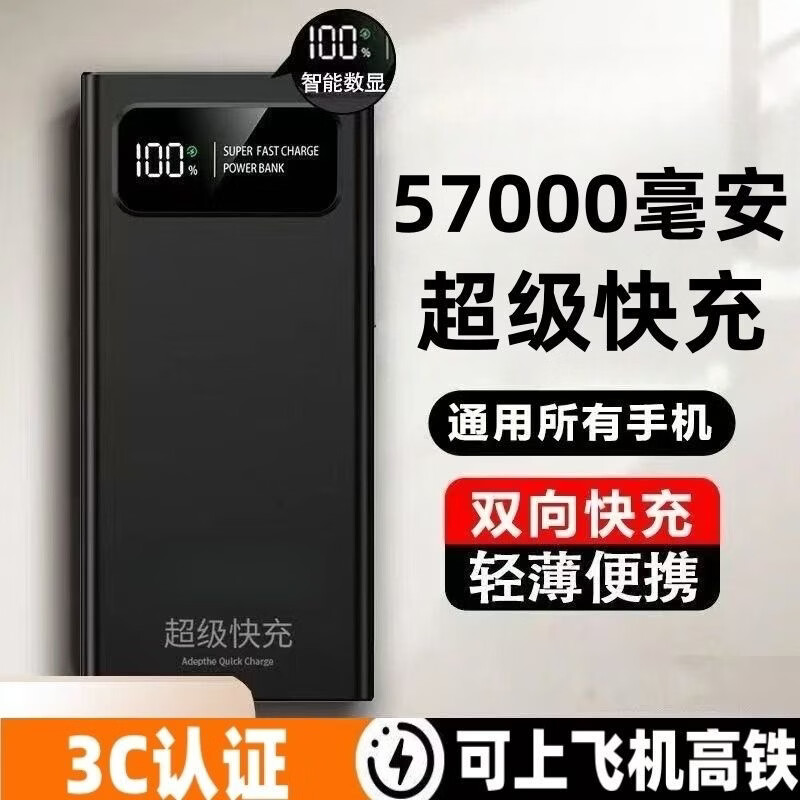 欧盟电芯3C认证充电宝57000毫安大容量超薄小巧双向快充移动电源适用于苹果华为小米荣耀OPPO三星 黑色|超级快充/欧盟电芯|顶配版 超级快充57000毫安