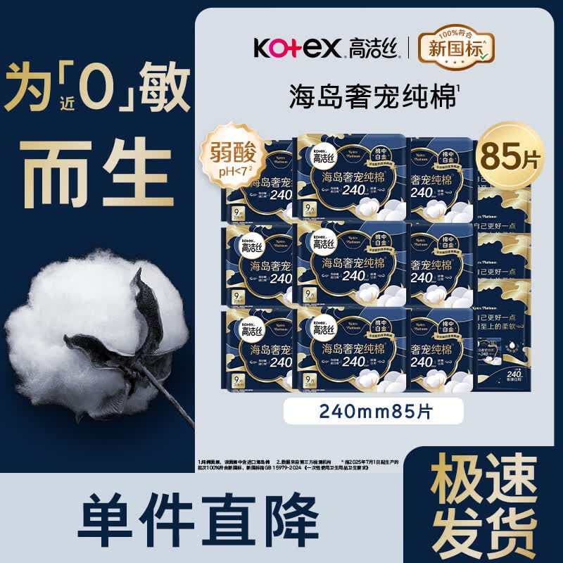 高洁丝奢宠海岛棉纯棉卫生巾240mm超薄透气姨妈巾整箱组合装 【超值】海岛棉日用240mm85片