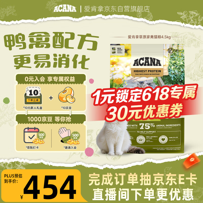 愛肯拿（ACANA）猫粮 草原家禽 鸭肉配方 易消化进口猫粮4.5kg 效期27/8