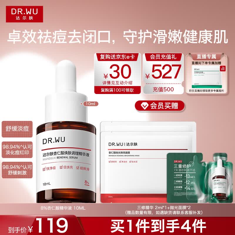 达尔肤（DR.WU）全新杏仁酸精华液8% 10ml果酸水杨酸抗痘新旧本混发母亲节礼物