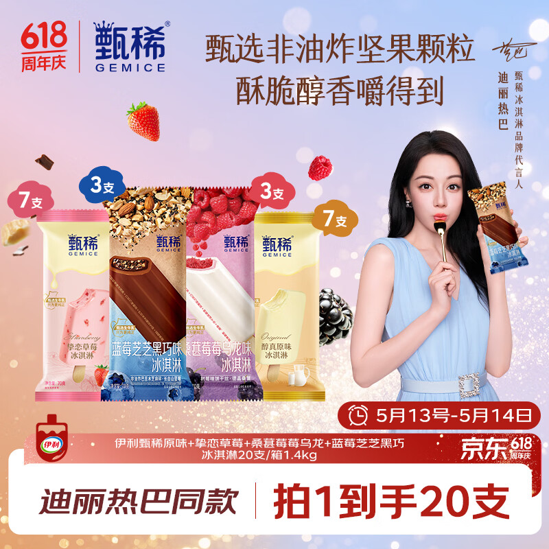 伊利【热巴同款】甄稀原味+草莓+桑莓乌龙+蓝莓黑巧冰淇淋20支 1400g