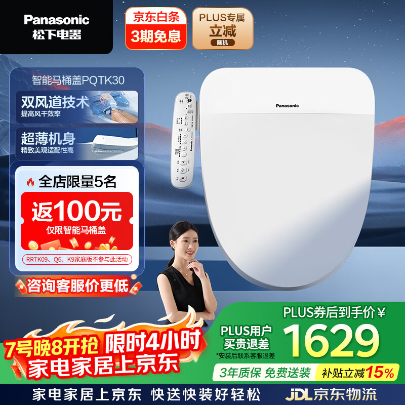 松下（Panasonic）智能便盖抗菌烘干自动除臭多功能款PQTK30