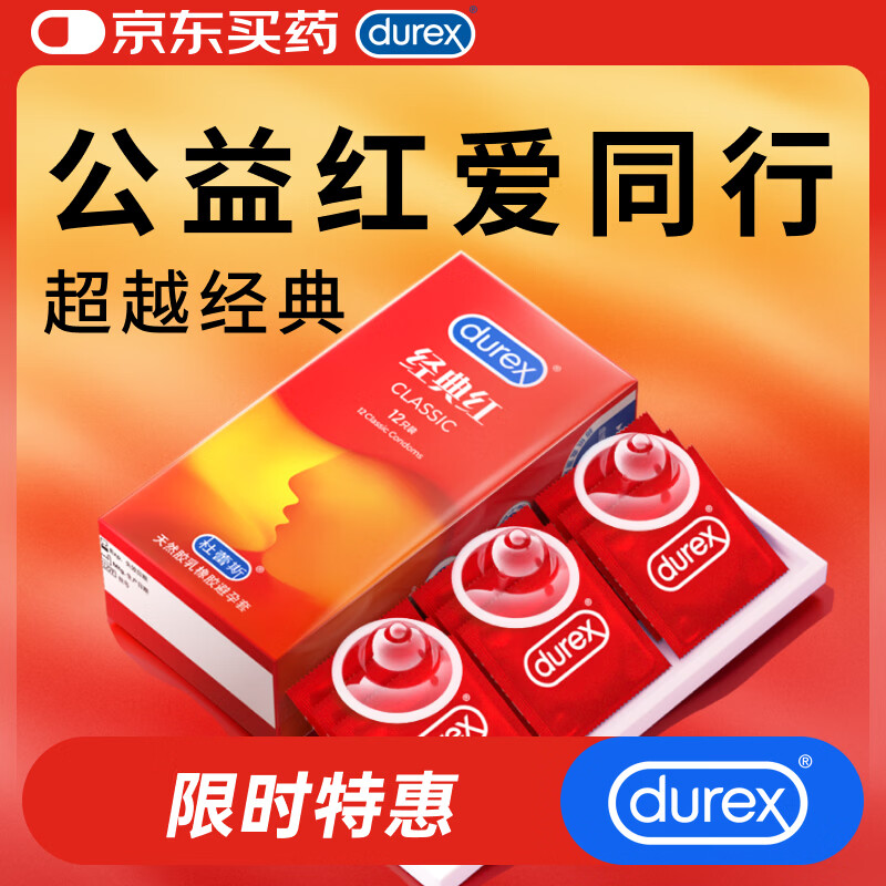杜蕾斯（durex）避孕套超薄 安全套 经典红12只装  成人计生情趣用品 套套