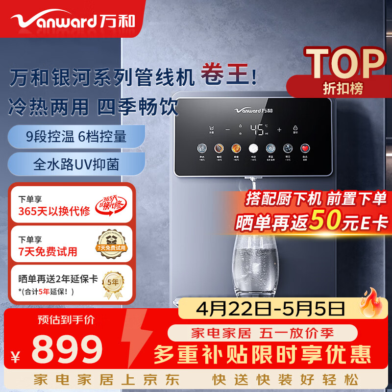 万和（Vanward）壁挂管线机银河冷热款家用饮水机净水器伴侣电子制冷速热冲奶泡茶饮水机多档水温多档水量 A1-LRGX