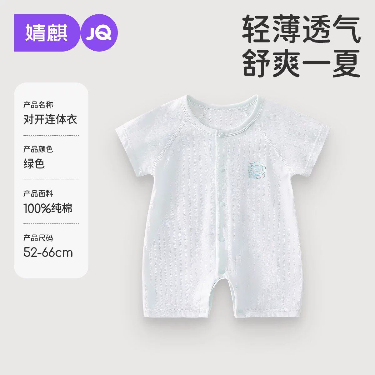婧麒（JOYNCLEON）新生婴儿夏季薄款对开连体衣男女宝宝短袖空调服新生儿打底哈衣服 夏款短袖连体衣绿色 90cm  【1-2岁建议体重9.5-13kg】
