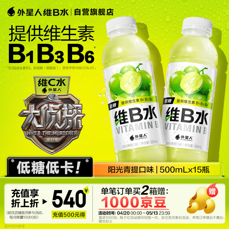 外星人【大侦探同款】维B水低糖饮料 阳光青提口味 500mL*15瓶 整箱装
