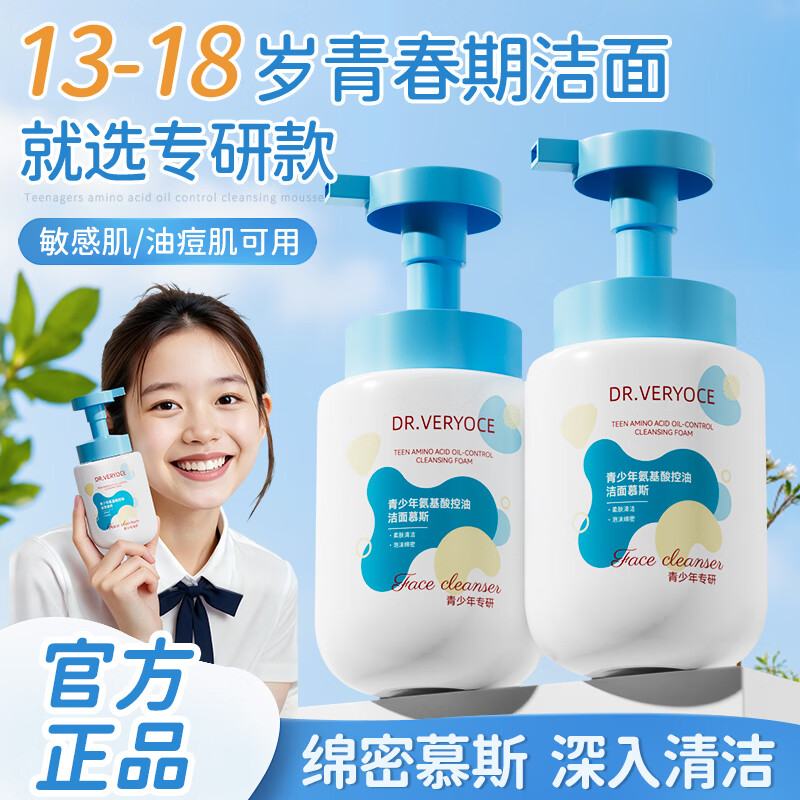 DR.VERYOCE青少年洁面慕斯氨基酸控油祛痘去黑头温和不刺激收缩毛孔儿童学生 氨基酸控油洁面慕斯300ml
