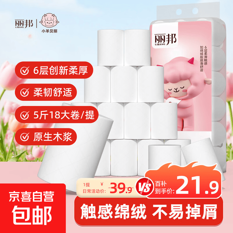 丽邦无芯卷纸【5斤18卷/提】6层加厚卫生纸厕纸原木卷筒纸家庭装 6层 138.8g/卷*18卷