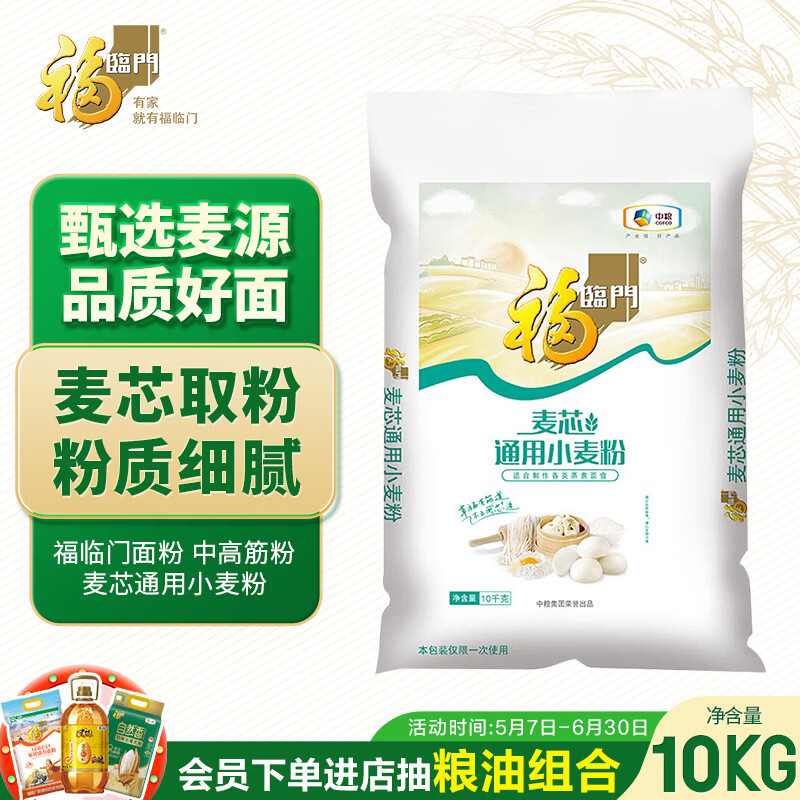福临门麦芯通用小麦粉20斤 中筋面粉麦芯粉 面粉