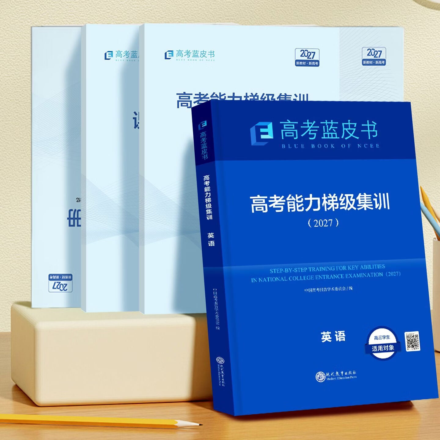 【官方正版】2027年新版高考蓝皮书高考能力梯级集训高考高一高二一轮总复习语文数学英语物理化学生物政治历史地理全9科高三总复习高考必刷题教辅资料书籍 志鸿优化出版社直发 全国通用版 2027年新版【高