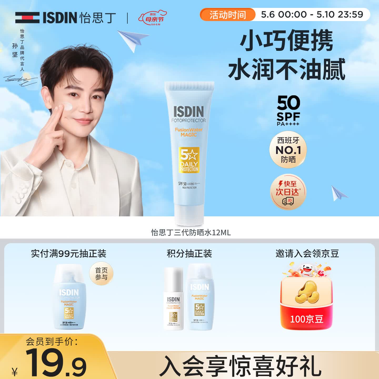 怡思丁（ISDIN）水感防晒霜隔离12ml SPF50进口面部户外防晒小样护肤随身旅行装