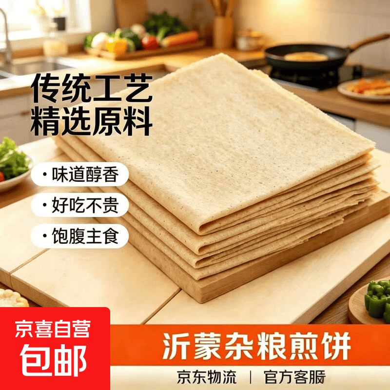 山东正宗沂蒙煎饼杂粮玉米煎饼粗粮代餐饱腹主食地道家乡杂粮煎饼 传统沂蒙杂粮煎饼1斤