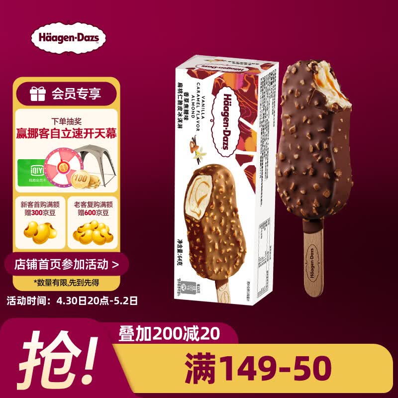 哈根达斯（Haagen-Dazs）香草焦糖扁桃仁味脆皮条冰淇淋64g/支 雪糕