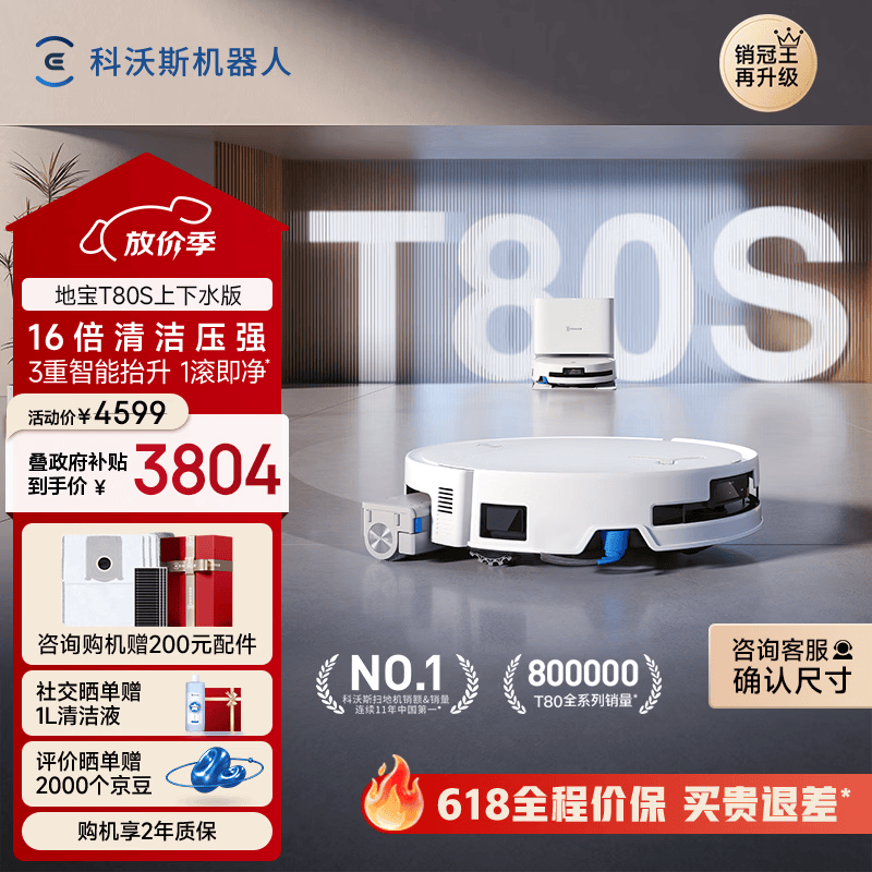 科沃斯T80S扫地机器人扫拖洗烘一体自动清洗自动集尘热水洗拖布滚筒活水洗地机器人上下水版