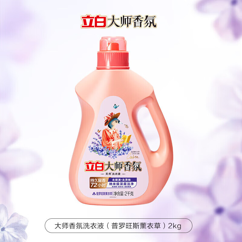 立白大师香氛香氛【迪丽热巴同款】香氛洗衣液薰衣草持久留香去污渍护色 【4斤装a】普罗旺斯薰衣草香2kg