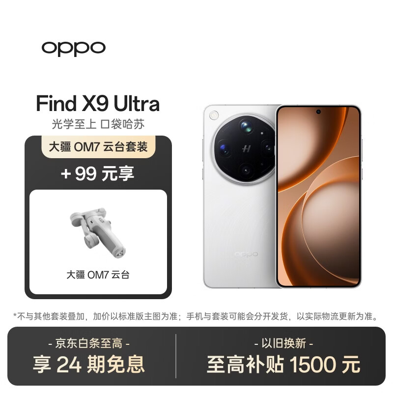 OPPO Find X9 Ultra 16GB+512GB 极地冰川 哈苏 10 倍光变天眼长焦 旗舰手机 【大疆云台套装】