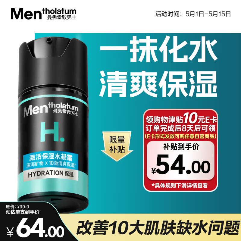 曼秀雷敦男士补水保湿水凝霜50ml二合一乳液擦脸油面霜清爽不粘腻