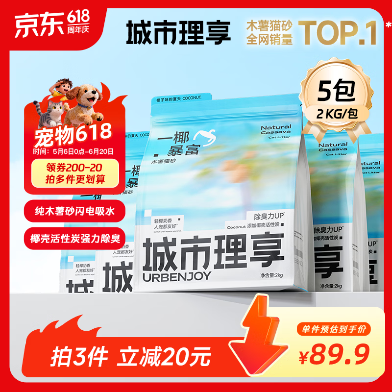 城市理享一椰暴富2.0强除臭不粘底纯植物木薯猫砂2kg*5 近无尘强吸水