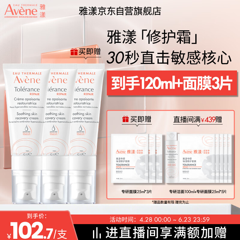 雅漾（Avene）【采销直播间】专研修护霜40ML*2 轻润敏肌舒缓泛红乳液面霜母亲