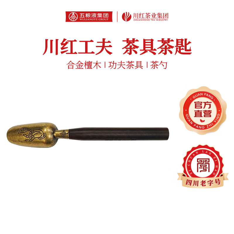 川红 特级茶叶金奖85 非遗红茶新茶四川特产送老丈人礼物自己喝 合金茶勺(茶具）