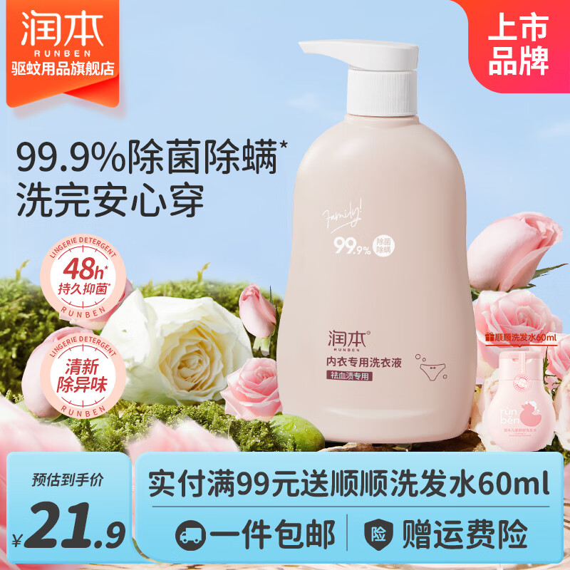 润本（RUNBEN）婴儿洗衣液宝宝专用儿童成人衣物温和去渍抑菌深层去渍母婴可用 【蛋白酶专祛血渍】内衣洗衣液成人款300ml