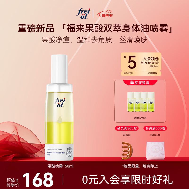 福来（freiol）【新品】福来果酸喷雾油150ml祛痘去角质精华身体油喷雾保湿修护