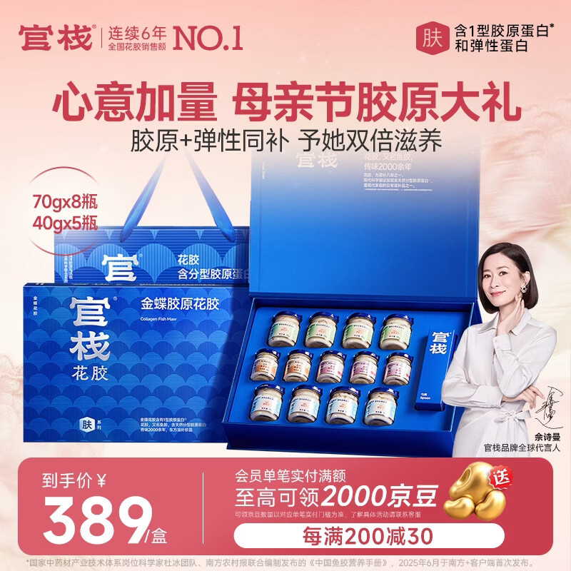官栈养肤金蝶胶原即食花胶礼盒760g/13鱼胶滋补营养母亲节礼物送礼品