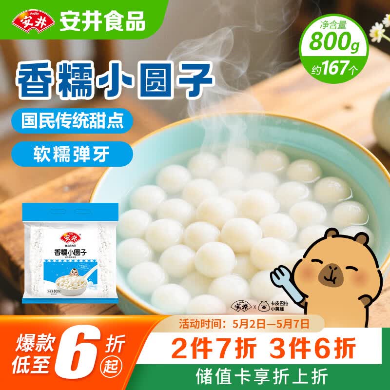安井香糯小圆子 800g 约167个 量贩装汤圆元宵 早茶点心早餐食材
