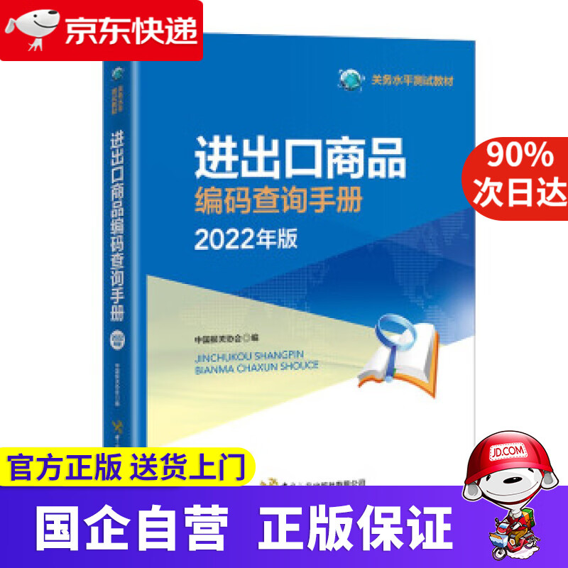 【正版新书】进出口商品编码查询手册 : 2022年版 中国报关协会 编 中国海关出版社