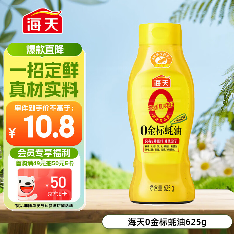 海天 蚝油 0添加防腐剂 625g 0金标调味品 挤挤装 烹调点蘸凉拌