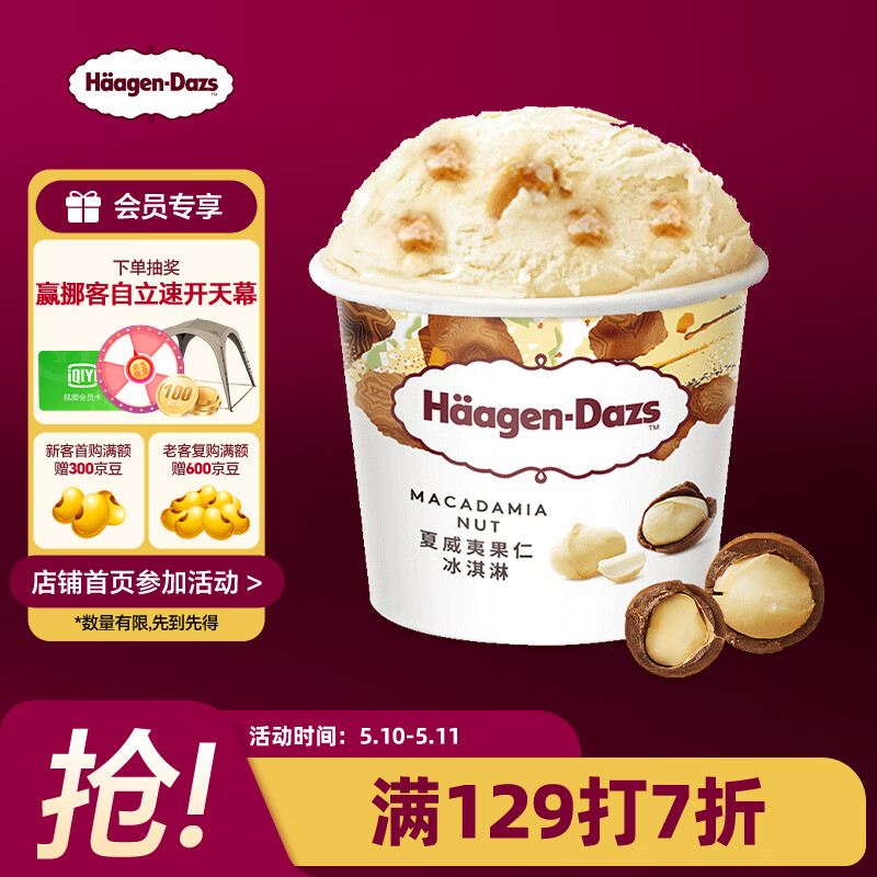 哈根达斯（Haagen-Dazs）经典夏威夷果仁口味冰淇淋 100ml/杯 雪糕