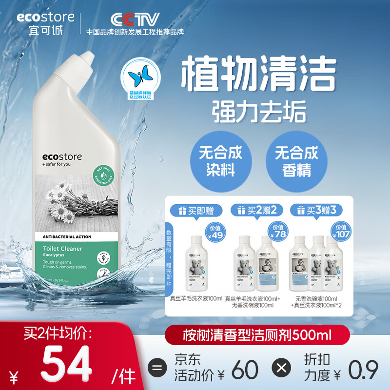 宜可诚（Ecostore）天然桉树清香洁厕灵洁厕剂500ml除垢去渍除菌去异味
