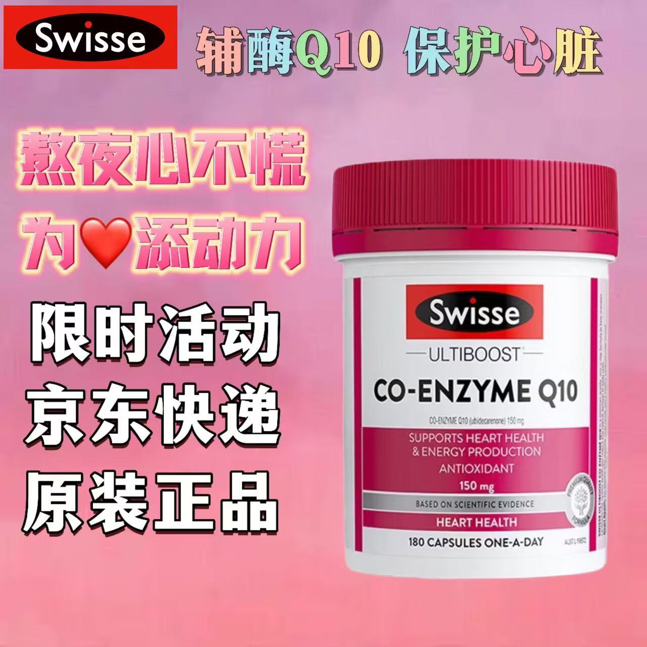 Swisse斯维诗辅酶Q10胶囊150mg180粒 强健心肌保护心脏心脑血管 辅酶Q10胶囊 180粒*1瓶 正品保证