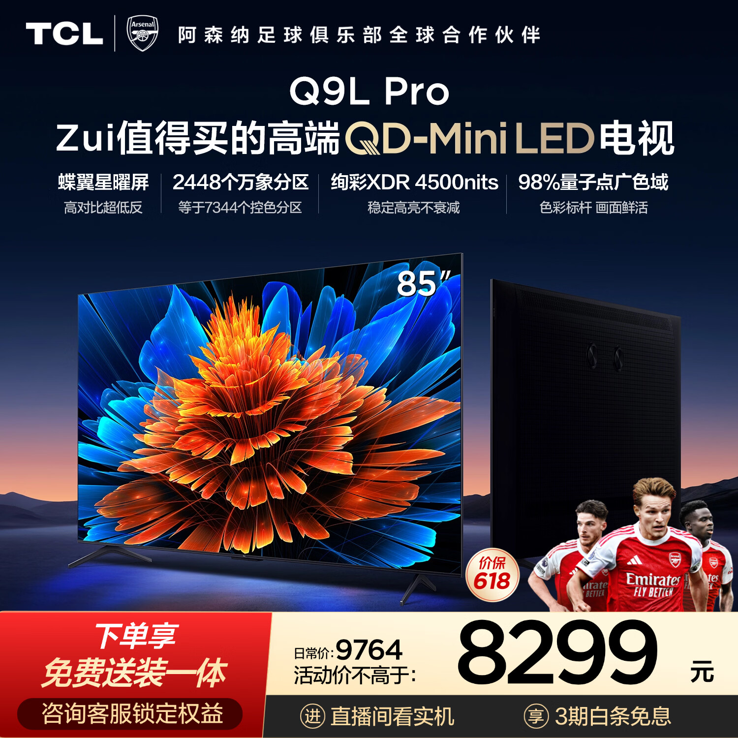 TCL85Q9L Pro 包安装版【固定挂架送装一体】85英寸 QD-Mini LED电视 Q9L Pro 能效补贴 护眼