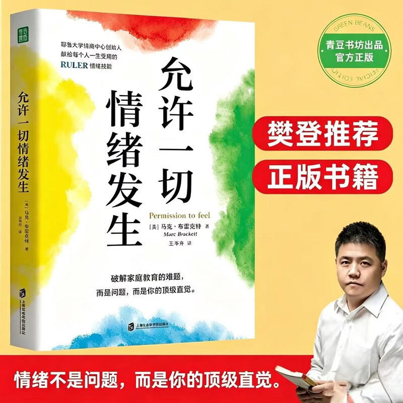 附情绪晴雨表 允许一切情绪发生 告别精神内耗重启生命能量 耶鲁大学情绪管理课 情绪从来不是问题而是你与生俱来的驱动力 青豆书坊正品 允许一切情绪发生