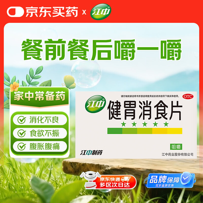 江中（效期到26年11月）健胃消食片64片 成人儿童胃药中成药消化用药 调理脾胃虚弱健脾消化不良胃胀气
