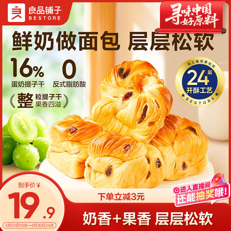 良品铺子鲜奶提子手撕面包700g早餐千层面包出游休闲零食办公室点心