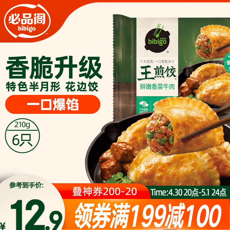 必品阁（bibigo）王煎饺 鲜嫩香菜牛肉味 210g 6只装营养饺子早餐开学季速冻