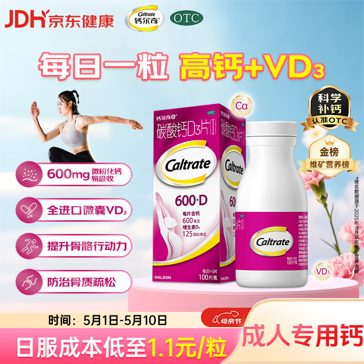钙尔奇碳酸钙D3片100片OTC钙片维生素d3成人钙孕妇哺乳补钙含补充剂老年钙手足抽筋预防骨质疏松