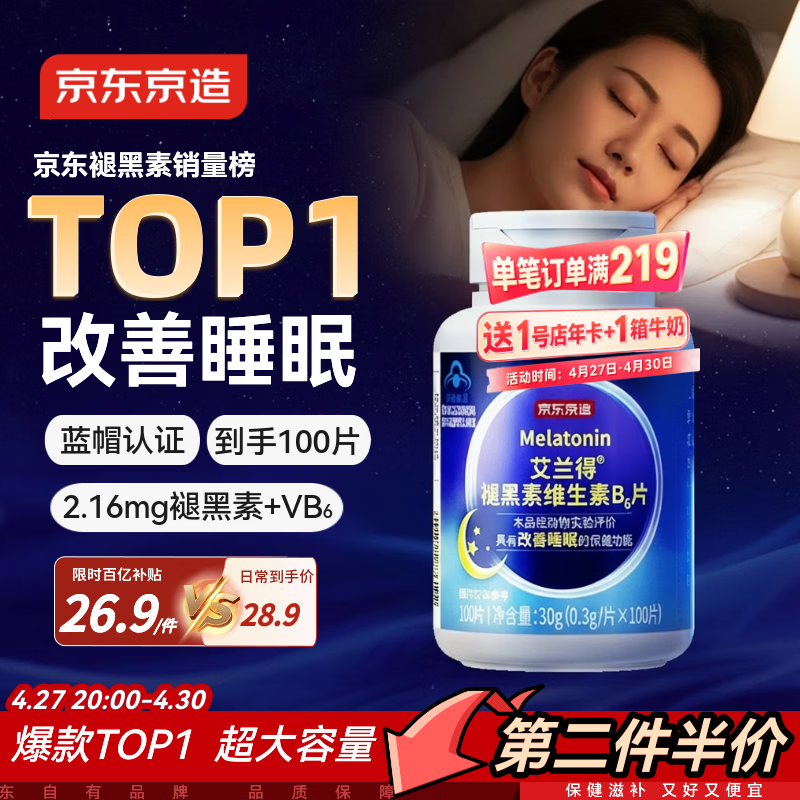 京东京造 褪黑素维生素B6100片 退黑素改善睡眠失眠助眠安眠非gaba中老年