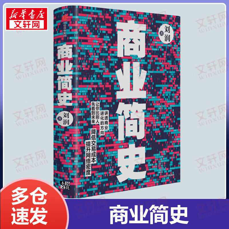 商业简史：讲透商业进化的方向，让你比别人先看到未来 底层逻辑作者刘润书籍