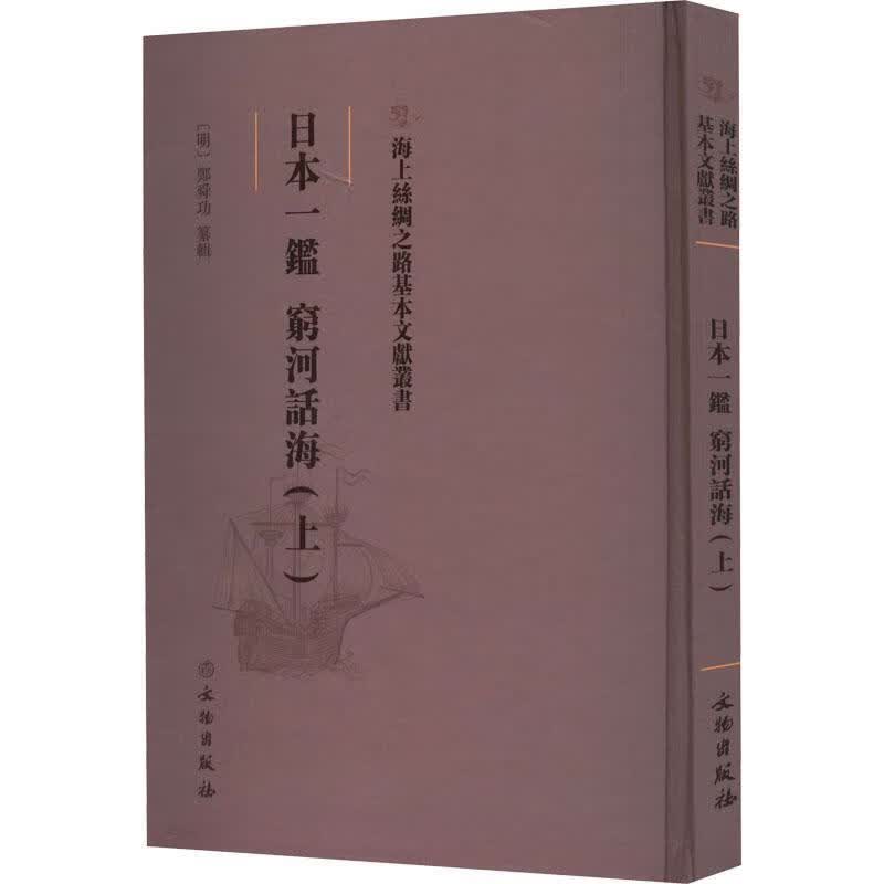日本一鉴:上:穷河话海经济 图书