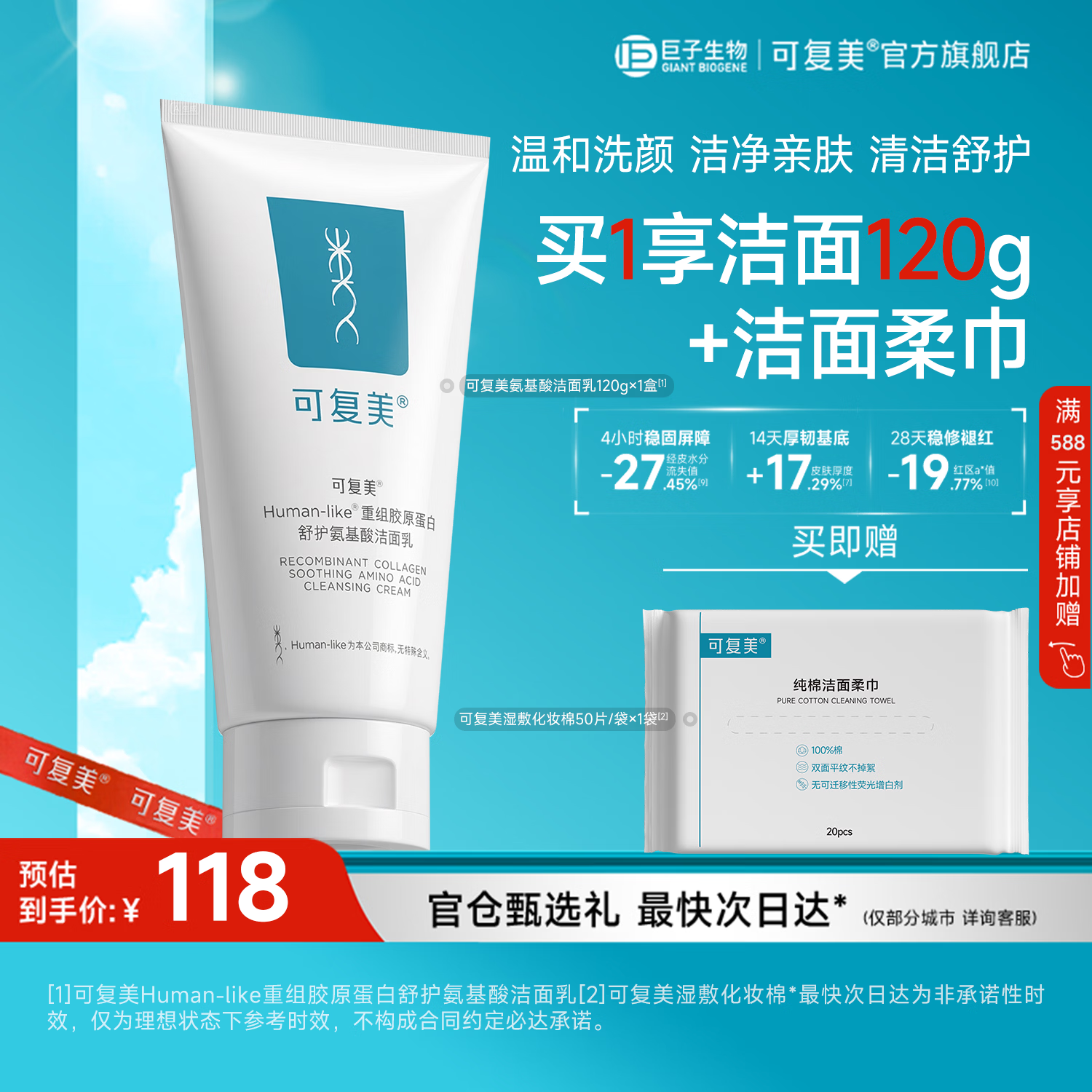 可复美重组胶原蛋白氨基酸洁面清洁敏感肌洗面奶清洁保湿 氨基酸洁面120g