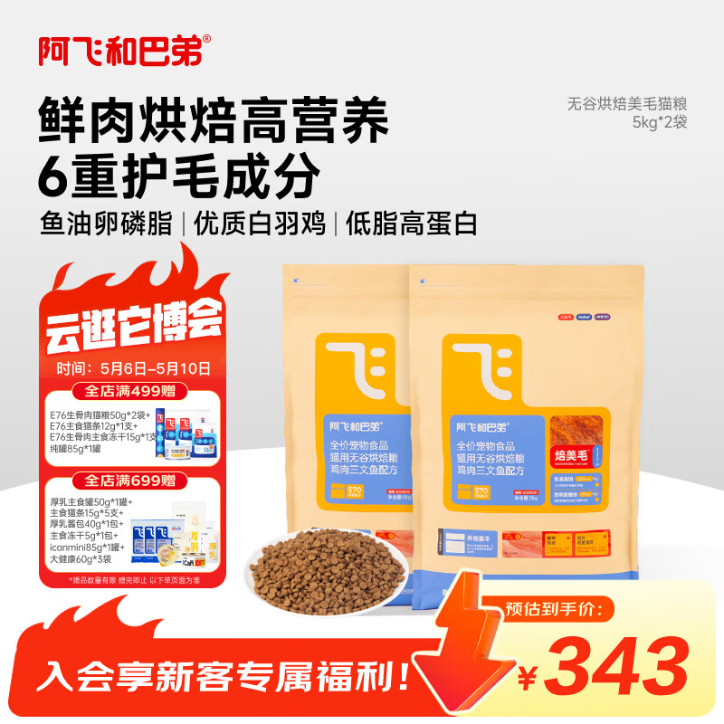 阿飞和巴弟鲜肉烘焙猫粮成猫幼猫全阶段猫粮鸡肉口味营养美毛5kg*2袋10kg