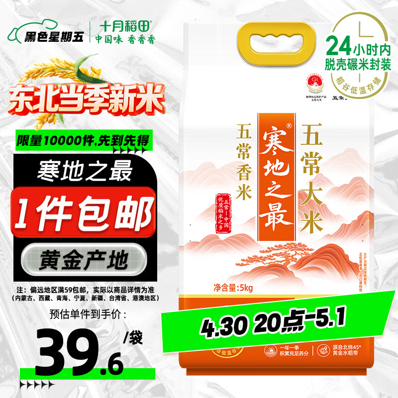十月稻田 当季新米 寒地之最 五常香米 五常大米 10斤（东北大米 5kg）