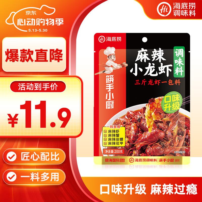 海底捞麻辣小龙虾底料调味料200g 麻辣油焖大虾香辣蟹炒花甲解馋夜宵