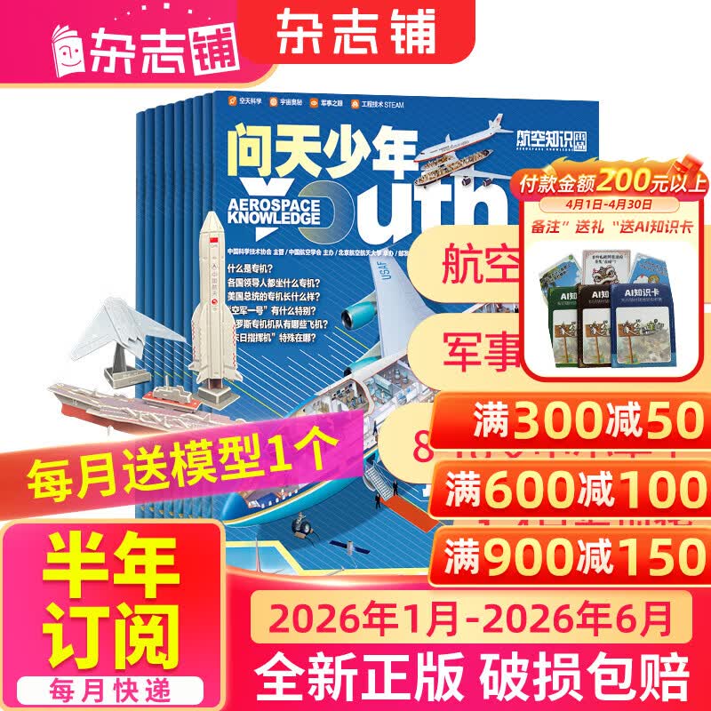 26年2月-4月现货先发 问天少年杂志 送航空模型 8-18岁青少年航天航空知识军事科普读物 2025/2026年增刊/半年/全年订阅任选 中小学生课外阅读期刊杂志铺太空科技奥秘探索百科少儿阅读非过刊