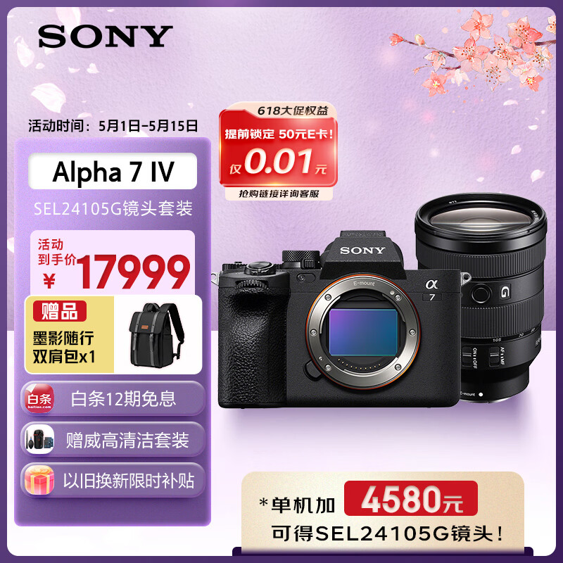 索尼（SONY）Alpha 7 IV 全画幅微单相机 创意外观滤镜+ SEL24105G 一镜走天下超值套装 4K视频