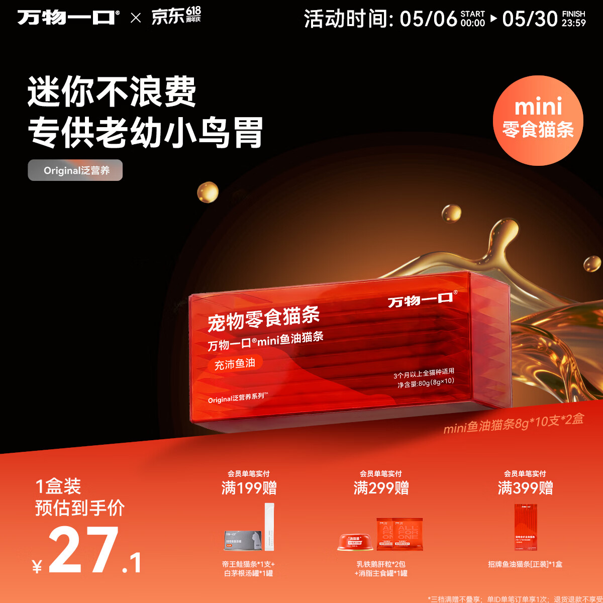 万物一口Original泛营养系列mini鱼油猫条成幼猫零食8g*10支